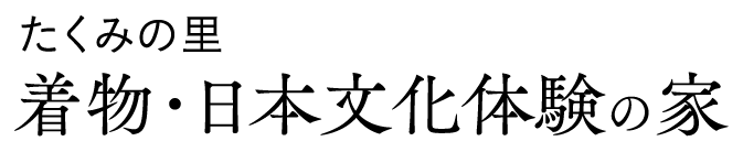 たくみの里 着物・日本文化体験の家